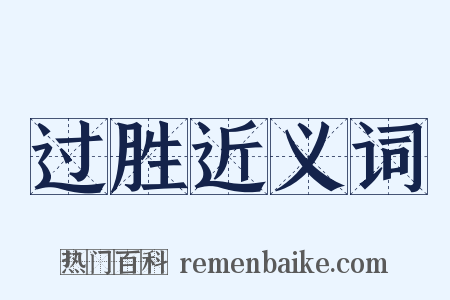 过胜近义词是什么意思的图片